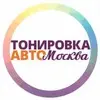 rss «Тonirovka-avto.moscow»
